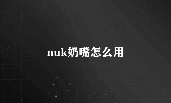 nuk奶嘴怎么用