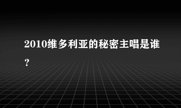 2010维多利亚的秘密主唱是谁？