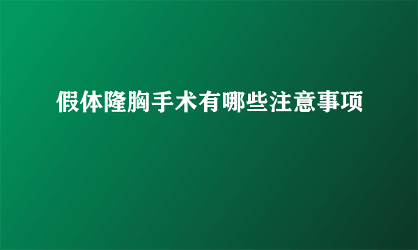 假体隆胸手术有哪些注意事项