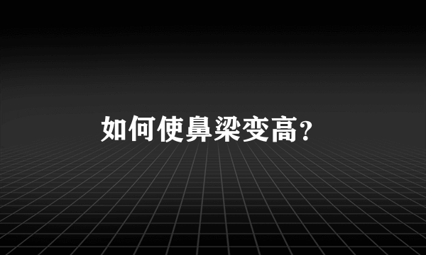 如何使鼻梁变高？