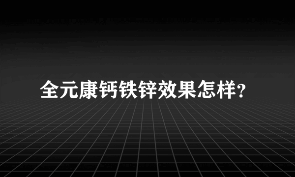 全元康钙铁锌效果怎样？