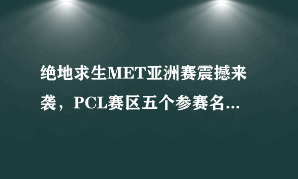 绝地求生MET亚洲赛震撼来袭，PCL赛区五个参赛名额，你看好哪五支战队出征亚洲赛？