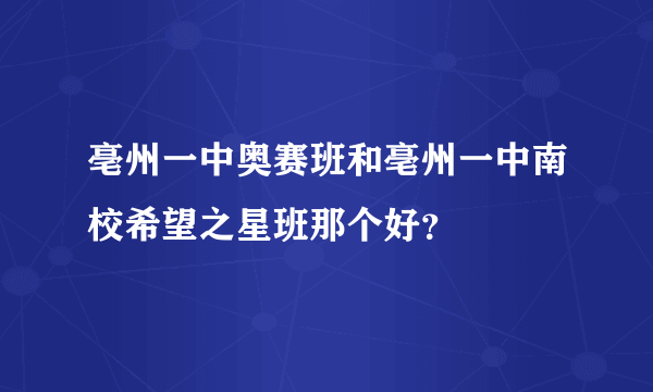 亳州一中奥赛班和亳州一中南校希望之星班那个好？