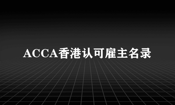 ACCA香港认可雇主名录