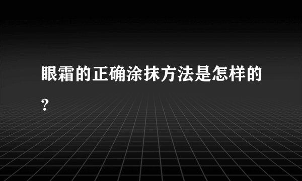 眼霜的正确涂抹方法是怎样的？