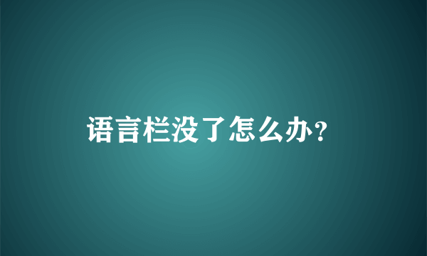 语言栏没了怎么办？