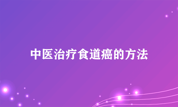 中医治疗食道癌的方法