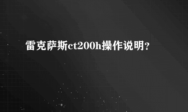 雷克萨斯ct200h操作说明？