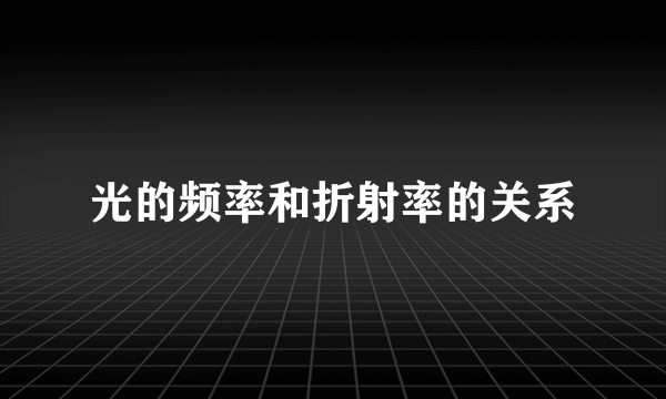 光的频率和折射率的关系