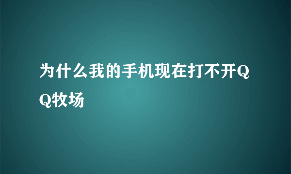 为什么我的手机现在打不开QQ牧场