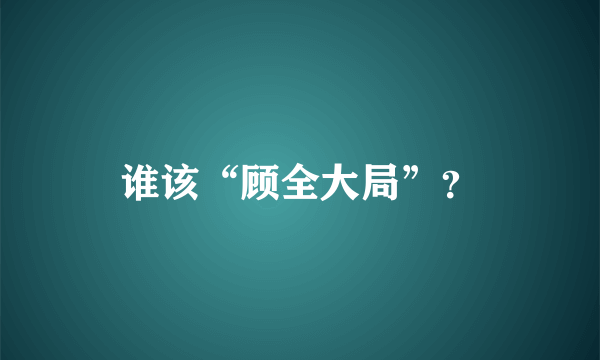 谁该“顾全大局”？