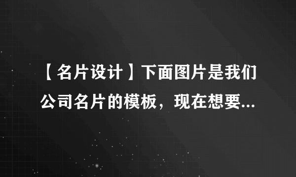 【名片设计】下面图片是我们公司名片的模板，现在想要在名片上体现有北京、长沙、广州三个分公司