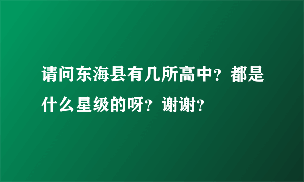 请问东海县有几所高中？都是什么星级的呀？谢谢？