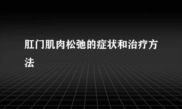 肛门肌肉松弛的症状和治疗方法