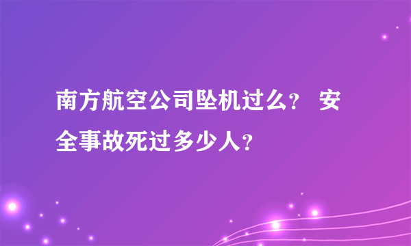 南方航空公司坠机过么？ 安全事故死过多少人？