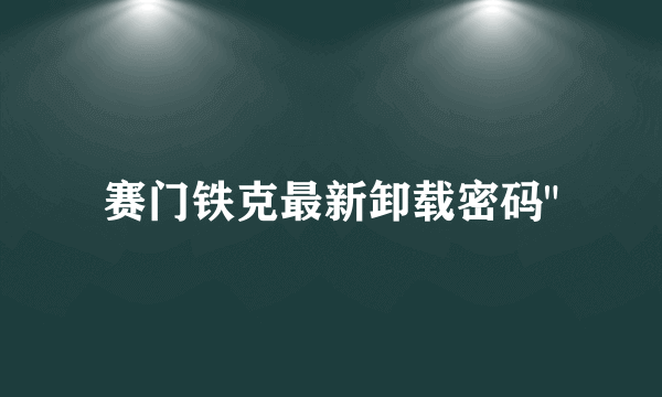 赛门铁克最新卸载密码