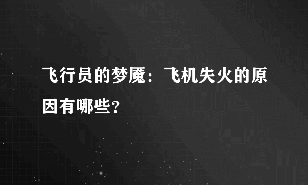 飞行员的梦魇：飞机失火的原因有哪些？