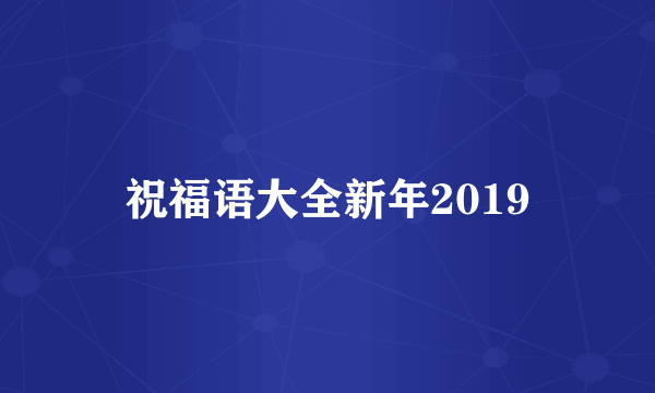 祝福语大全新年2019