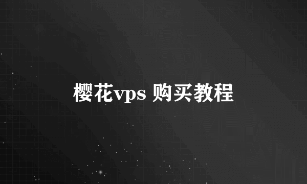 樱花vps 购买教程