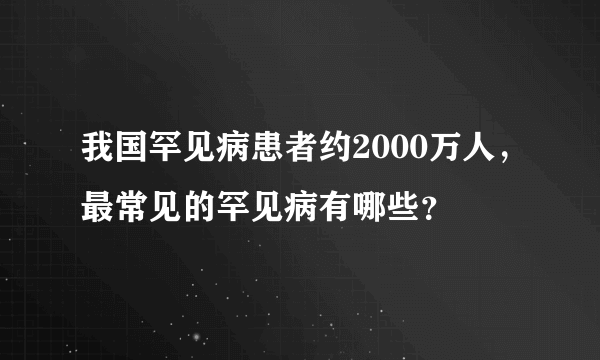 我国罕见病患者约2000万人，最常见的罕见病有哪些？