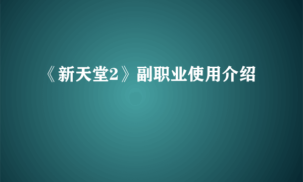 《新天堂2》副职业使用介绍