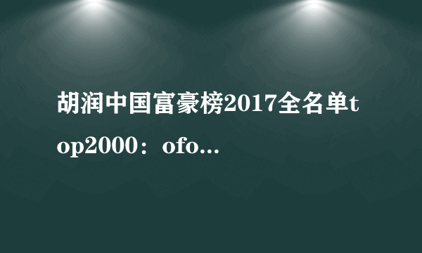 胡润中国富豪榜2017全名单top2000：ofo戴威最年轻的上榜富豪