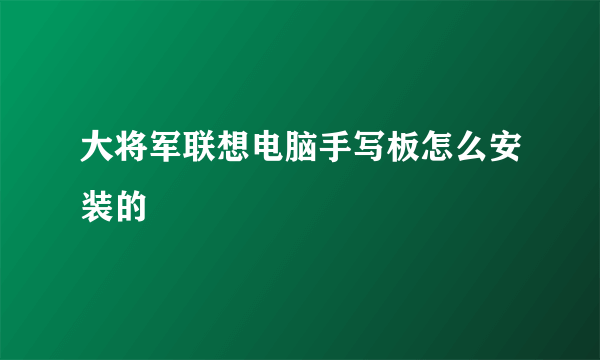 大将军联想电脑手写板怎么安装的