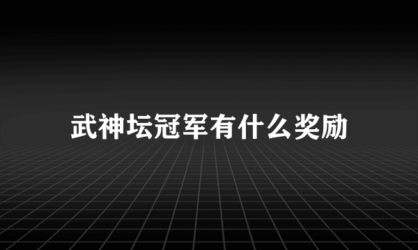 武神坛冠军有什么奖励