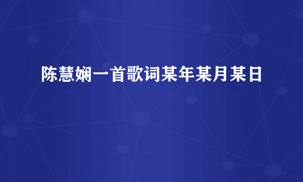 陈慧娴一首歌词某年某月某日