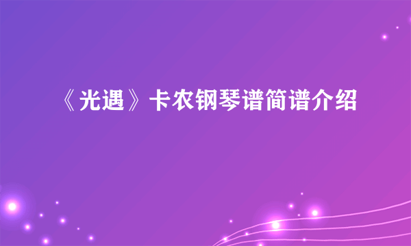 《光遇》卡农钢琴谱简谱介绍