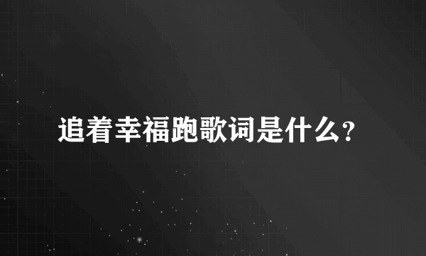 追着幸福跑歌词是什么？