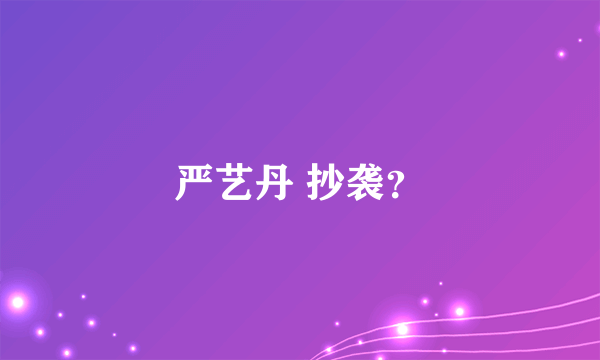 严艺丹 抄袭？