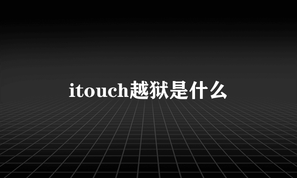 itouch越狱是什么