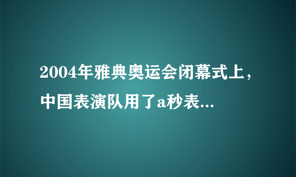 2004年雅典奥运会闭幕式上，中国表演队用了a秒表演舞动北京、中华武术、少儿京剧等节目，这三个节目的表演时间之比为10：8：5，那么中华武术的表演时间为_____秒                          （用含a的整式表示）