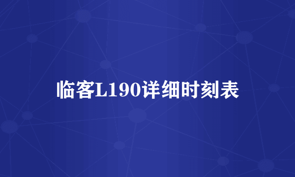 临客L190详细时刻表