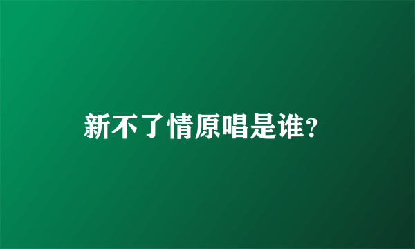 新不了情原唱是谁？