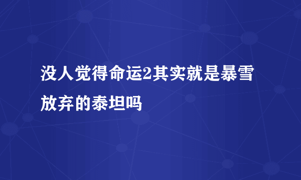 没人觉得命运2其实就是暴雪放弃的泰坦吗