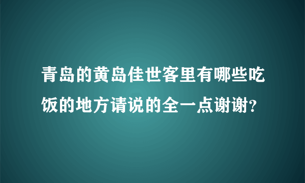 青岛的黄岛佳世客里有哪些吃饭的地方请说的全一点谢谢？