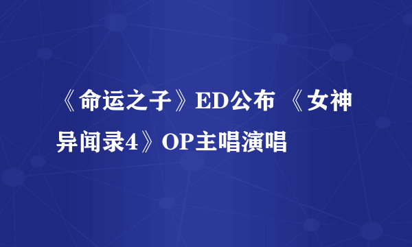 《命运之子》ED公布 《女神异闻录4》OP主唱演唱