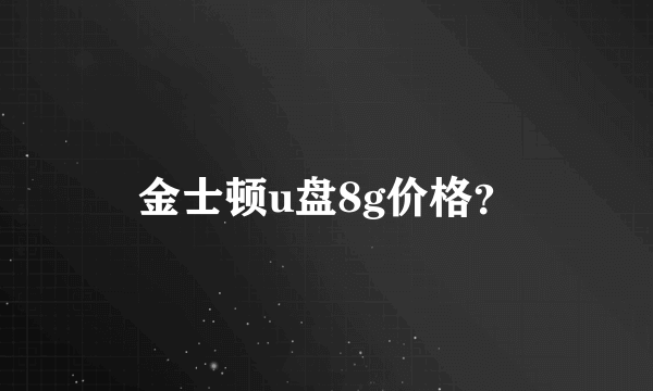 金士顿u盘8g价格？