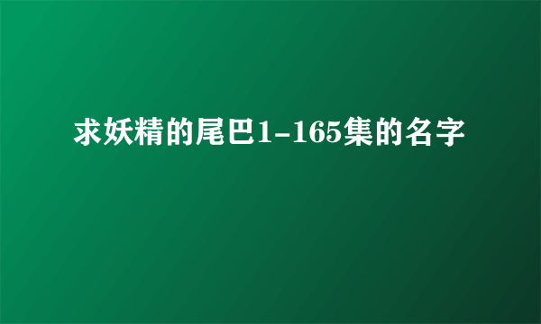 求妖精的尾巴1-165集的名字