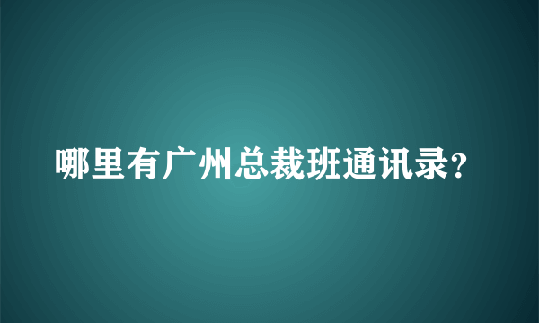 哪里有广州总裁班通讯录？