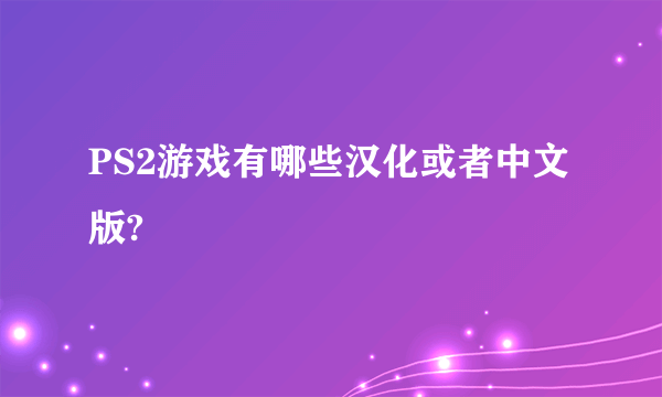 PS2游戏有哪些汉化或者中文版?