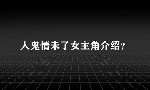 人鬼情未了女主角介绍？