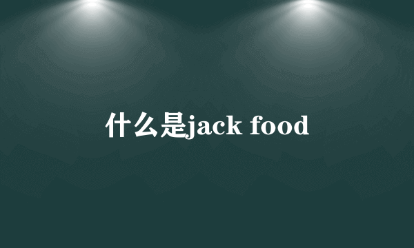 什么是jack food