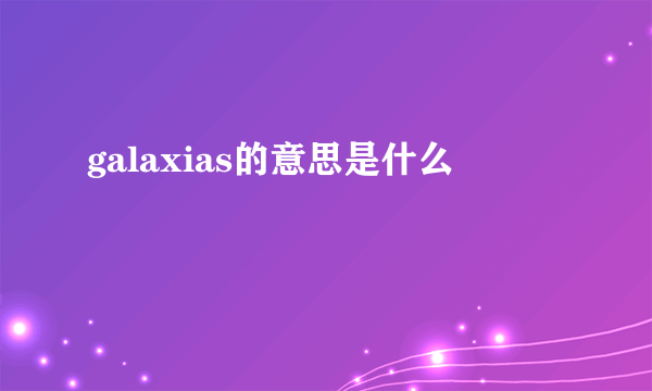 galaxias的意思是什么