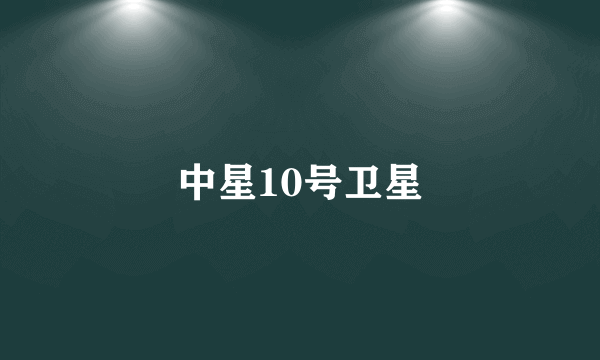 中星10号卫星