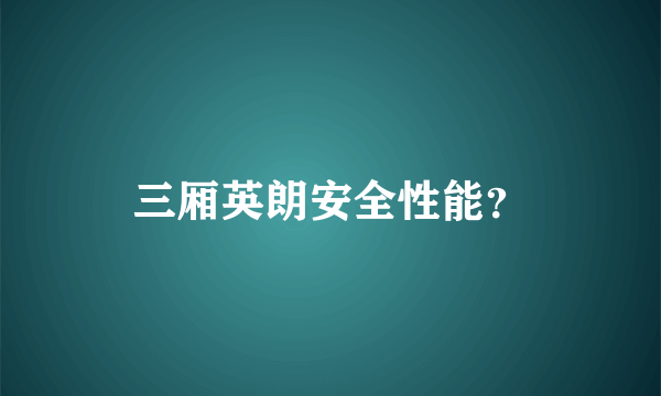 三厢英朗安全性能？