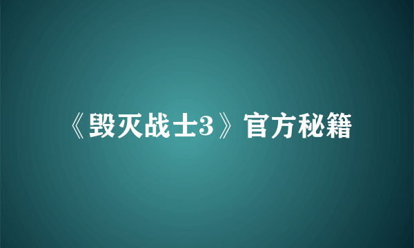 《毁灭战士3》官方秘籍