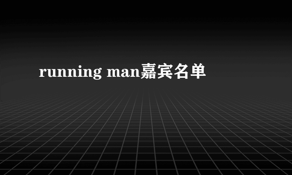 running man嘉宾名单